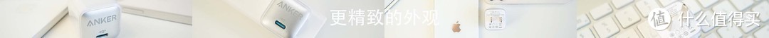 iPhone充电器“芯”选择。小巧、精致、安全的Anker安克 安芯充
