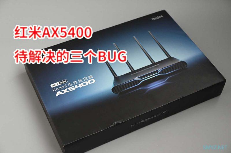 红米AX5400待解决的三个BUG