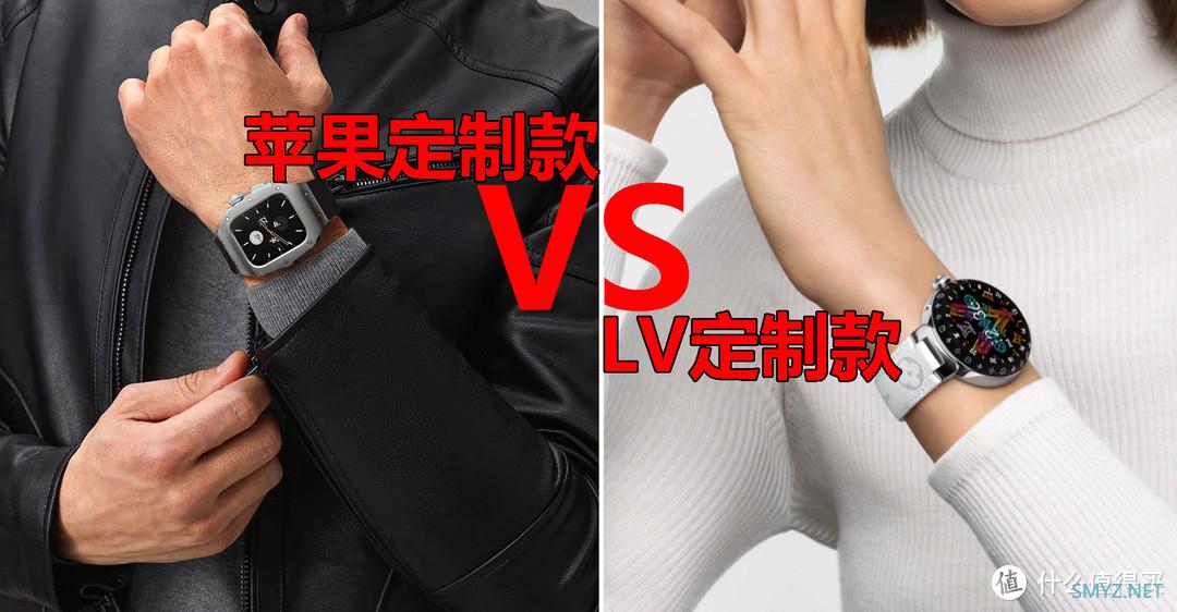 LV定制款智能手表 VS 苹果定制款智能手表，你更喜欢谁？