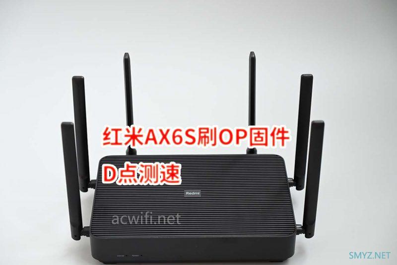 红米AX6S刷OP固件后开160MHz频宽，D点测速看看