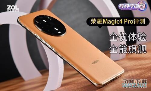 荣耀Magic4 Pro使用体验全面评测