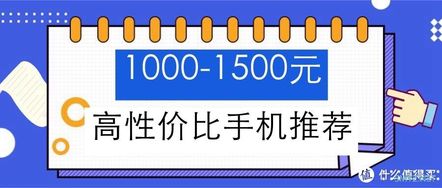 9款1000-1500元手机推荐，换个屏幕的钱买个手机，香不香？