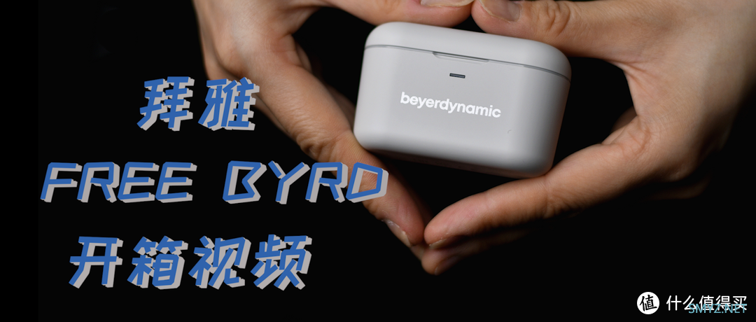 【耳边开箱】AirPods听腻了？来感受拜雅FREE BYRD的声音吧！