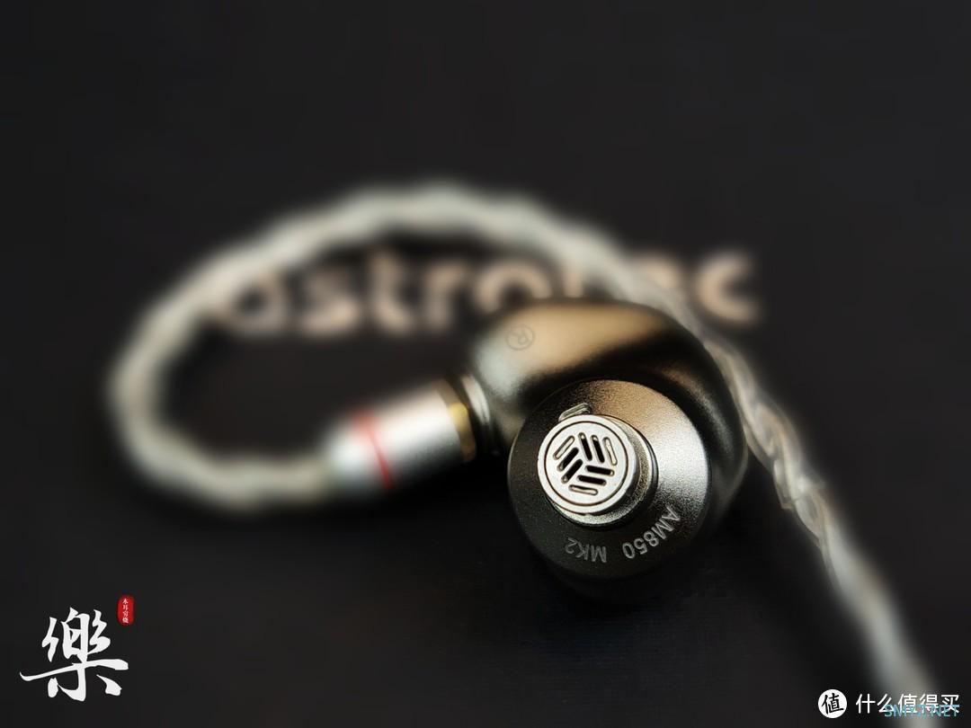 耳机精选 篇十一：这一拳二十年的功夫，你想不想试试——阿思翠AM850 MK2