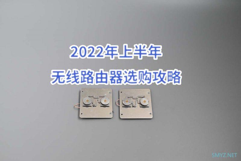 2022年上半年无线路由器选购攻略