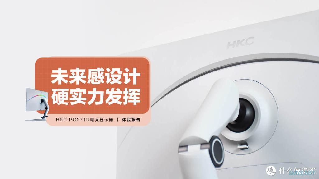 HKC PG271U电竞显示器：未来感设计，硬实力发挥