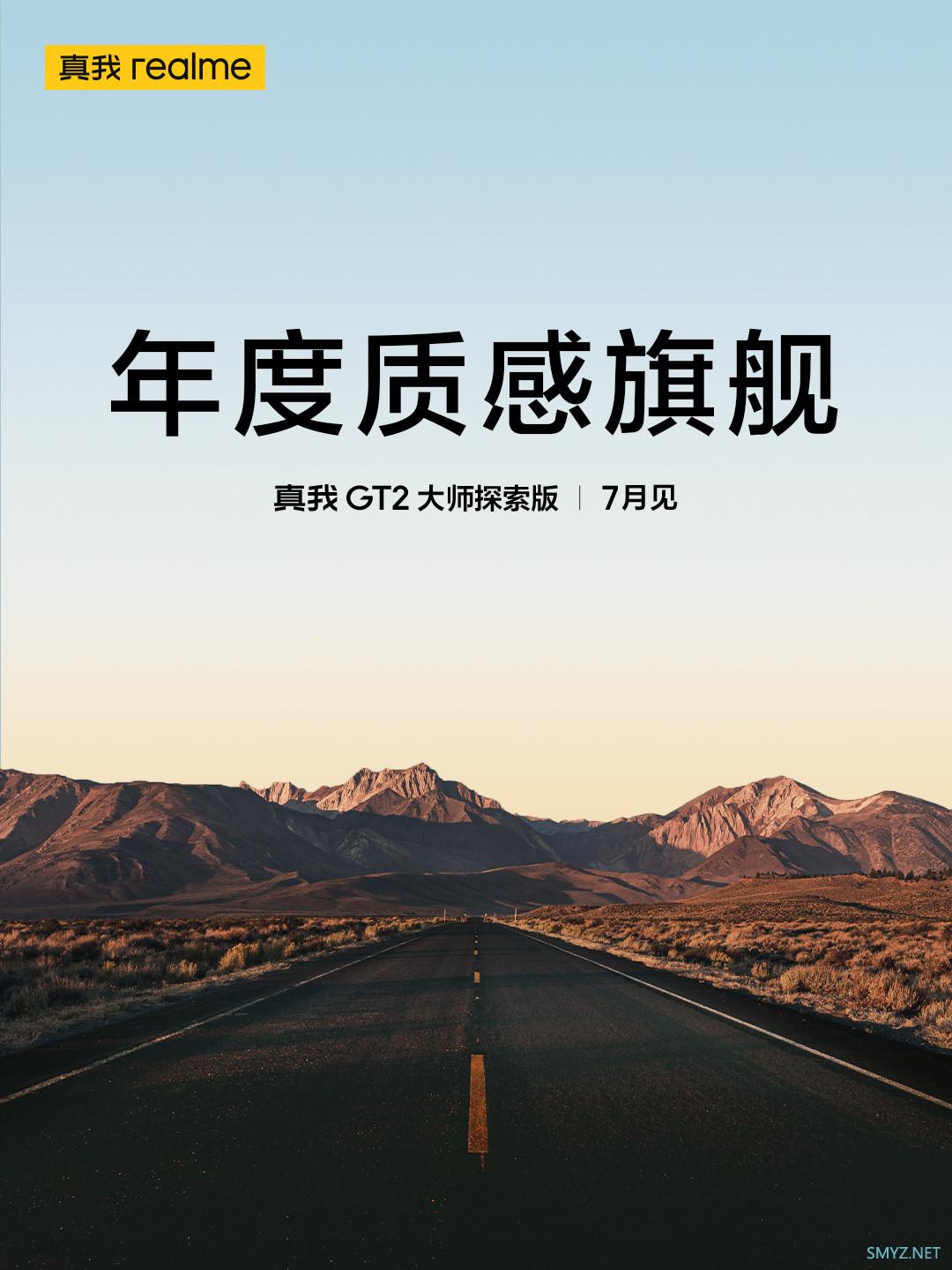 年度质感旗舰：真我官宣GT2大师探索版，7月见