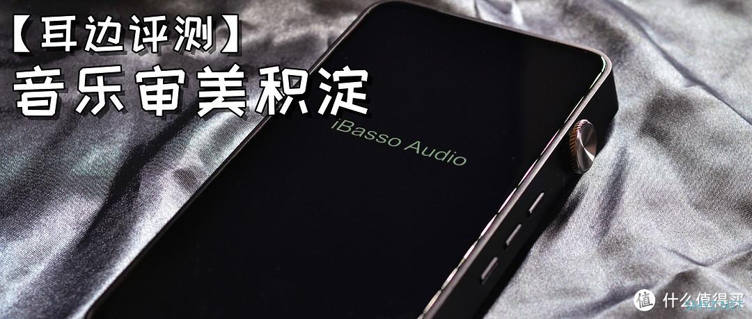 【耳边评测】第四重解答——iBasso DX320听感评测