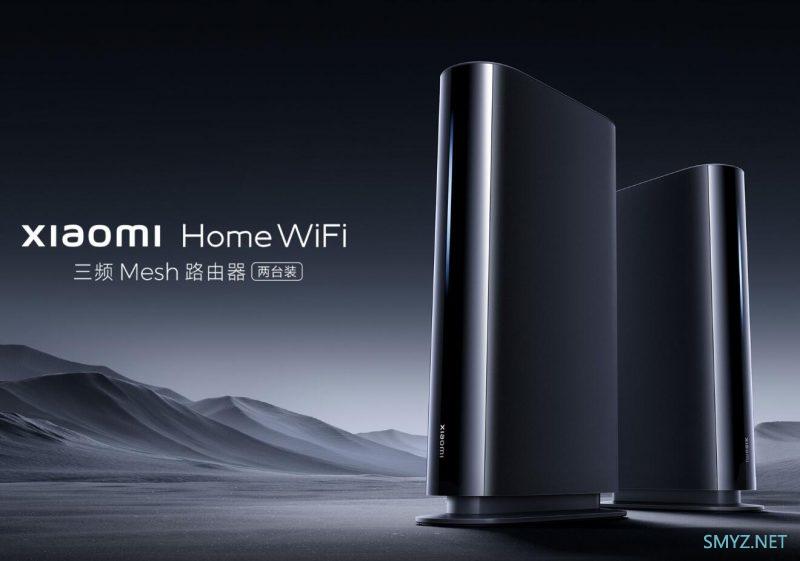 目前最贵的小米路由产品上市：小米HomeWiFi三频WI-Fi 6 套装