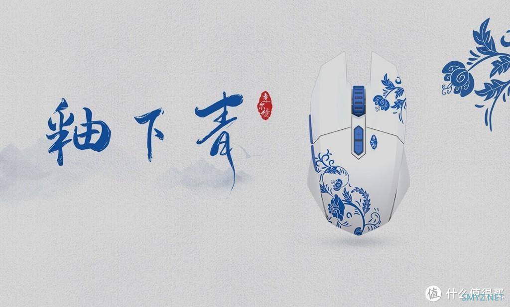 外设Show 篇九十九：当数码遇到青花瓷，达尔优EM910Pro釉下青双模鼠标开箱