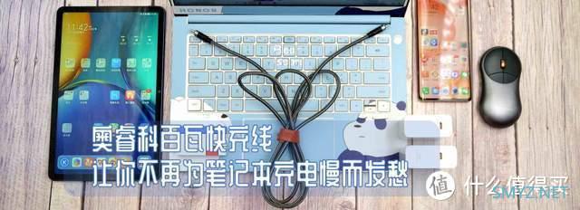 奥睿科百瓦快充线，让你不再为笔记本充电慢而发愁