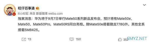 网传丨华为 Mate50 系列有望9月7日发布：全系骁龙平台