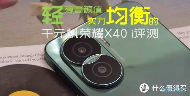 轻薄高颜值,实力均衡的千元机荣耀X40 i评测 轻薄高颜值,实力均衡的千元机荣耀X40 i评测
