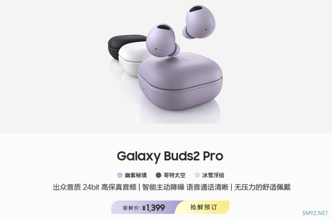 三星 Galaxy Buds2 Pro 发布：24-bit高保真音频、IPX7防水1399元