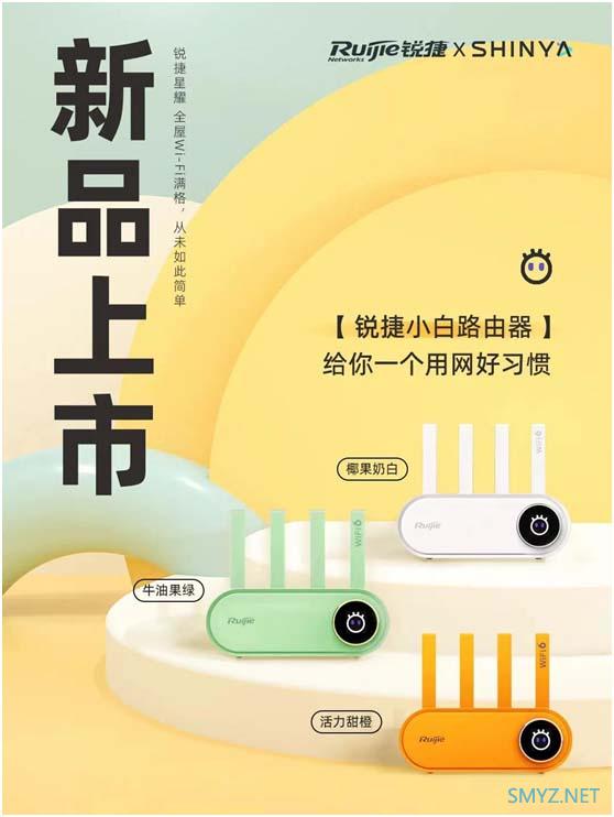 新品上市：锐捷天蝎电竞路由、锐捷小白儿童管理路由