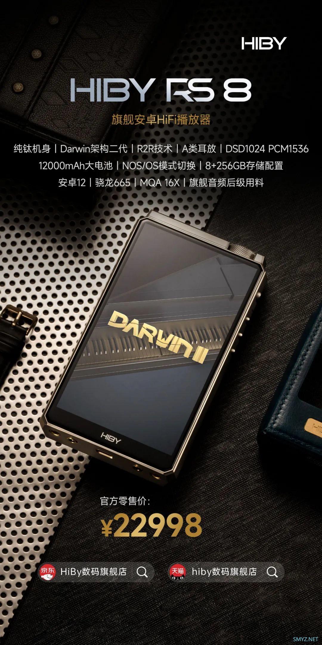 海贝推出 RS8 旗舰安卓 HiFi 播放器，二代 Darwin II 架构、R2R 电阻网络、骁龙66522998元