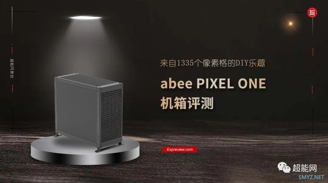 abee Pixel One机箱评测：来自1335个像素格的DIY乐趣
