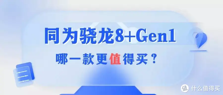 同为骁龙8+ Gen 1处理器，哪一款更值得买？