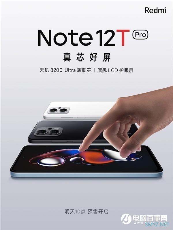 Redmi Note 12T Pro官宣：LCD屏+天玑8200-Ultra