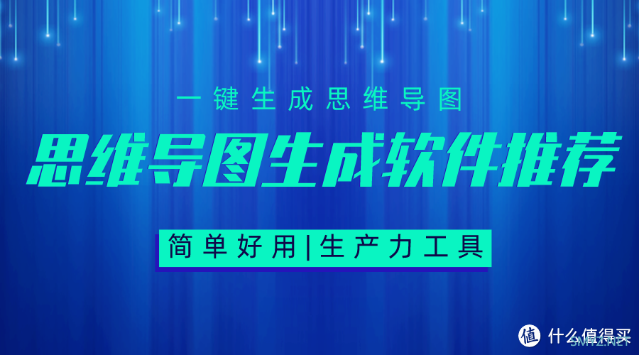 思维导图生成软件哪个好？盘点五款巨好用的AI思维导图软件