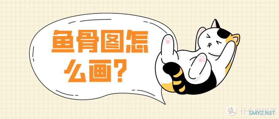 鱼骨图怎么画？简单五步学会画鱼骨图