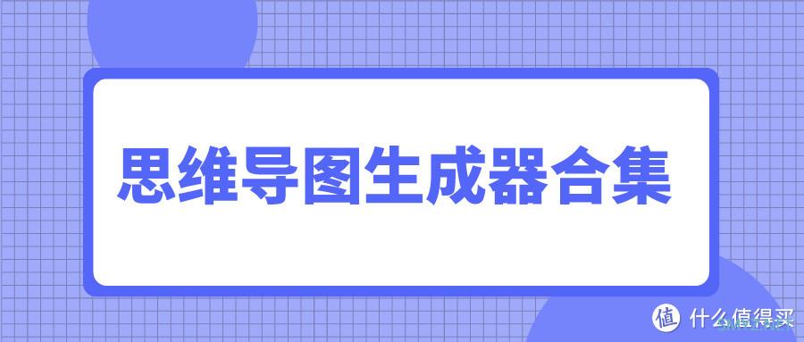 思维导图生成器合集，盘点那些功能强大的思维导图生成器