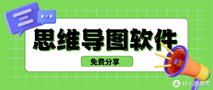 做思维导图的软件有哪些？制作思维导图的软件合集