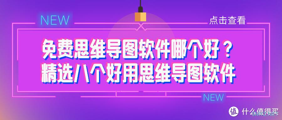 免费思维导图软件哪个好？精选八个好用思维导图软件