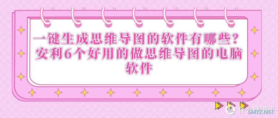 一键生成思维导图的软件有哪些？安利6个好用的做思维导图的电脑软件