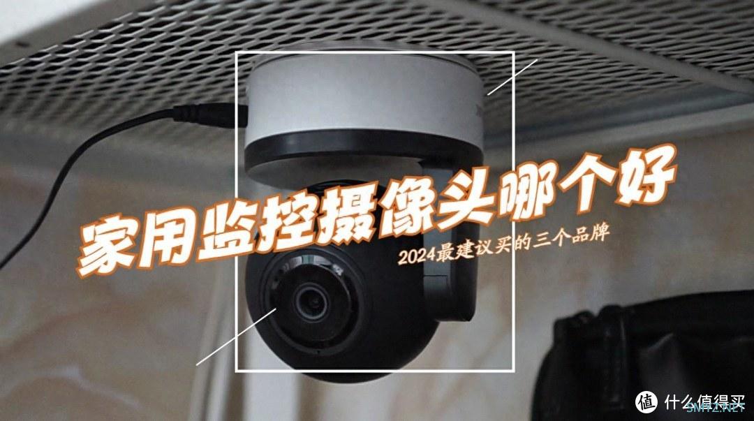 家用摄像头监控哪个品牌好？2024最建议买这三款：性价比高，口碑公认！