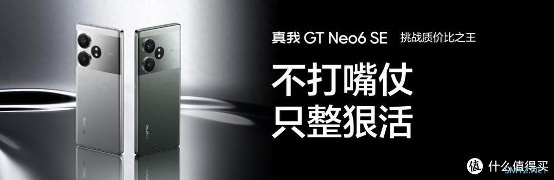 卷出新高度！真我GT Neo 6 SE震撼来袭，2k价位段一个能打的都有？