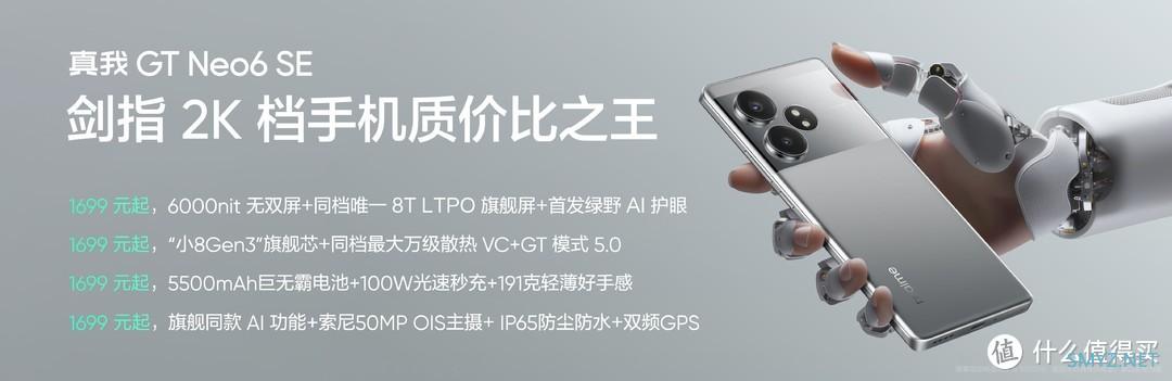 卷出新高度！真我GT Neo 6 SE震撼来袭，2k价位段一个能打的都有？