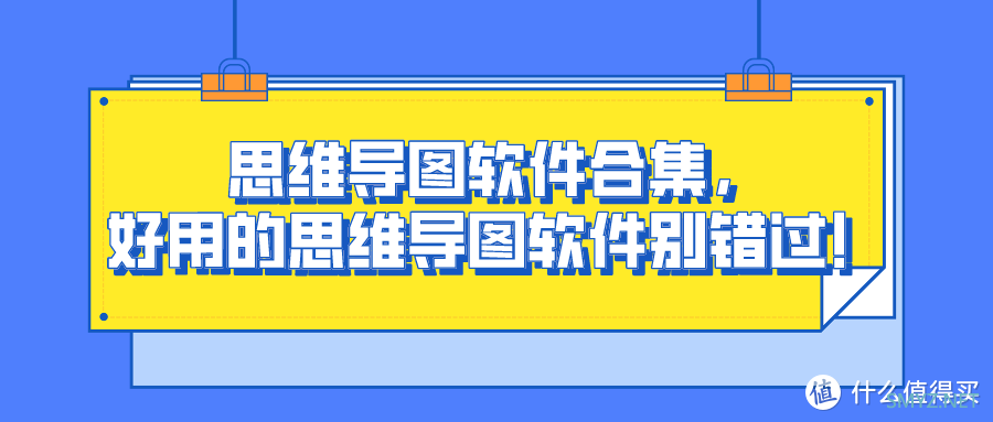 思维导图软件合集，这些好用的思维导图软件别错过！