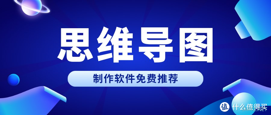 制作思维导图的软件哪个好？强烈安利六款好用思维导图软件