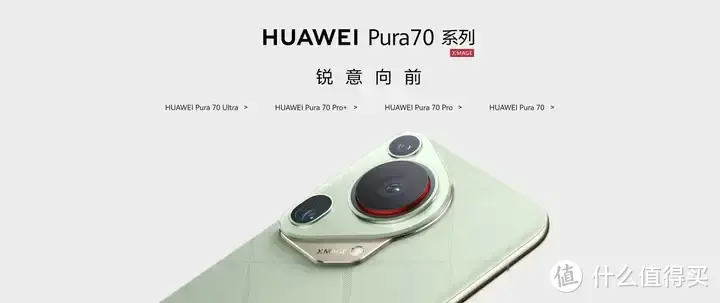 数码领域 篇九：如何看待华为Pura70系列于 4月18日10点08分开启先锋计划正式开售？