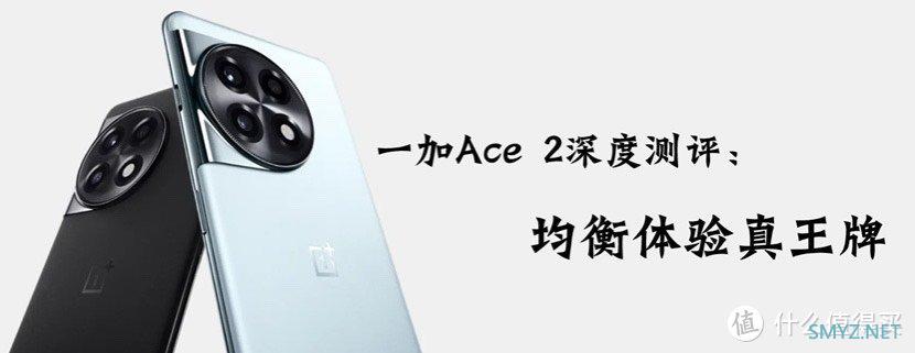 一加Ace 2深度测评：均衡体验真王牌1