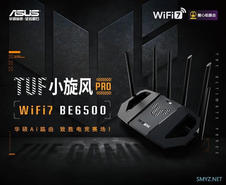 华硕TUF小旋风WiFi7 BE3600和BE6500上市预售