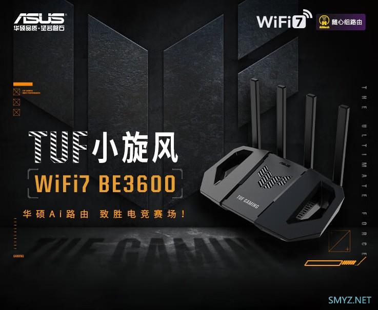 华硕TUF小旋风WiFi7 BE3600和BE6500上市预售