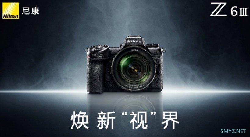 尼康 Z6 III 相机海报出炉，焕新“视”界