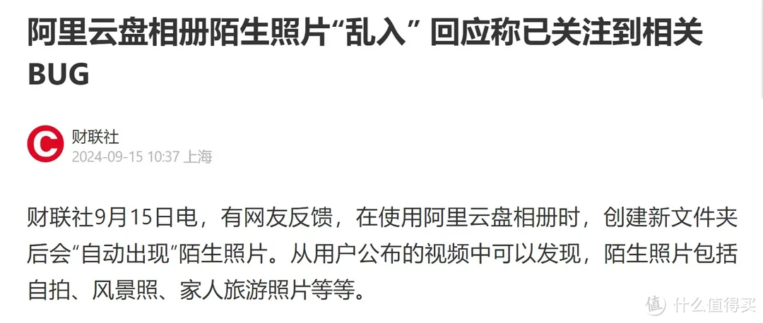 阿里云盘惊现「灾难级 Bug」，创建相册即可查看他人照片，数据安全不可掉以轻心