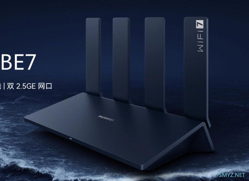 华为BE7新品上市599元,史无前例地配了2个2.5G网口（家用无线路由器）
