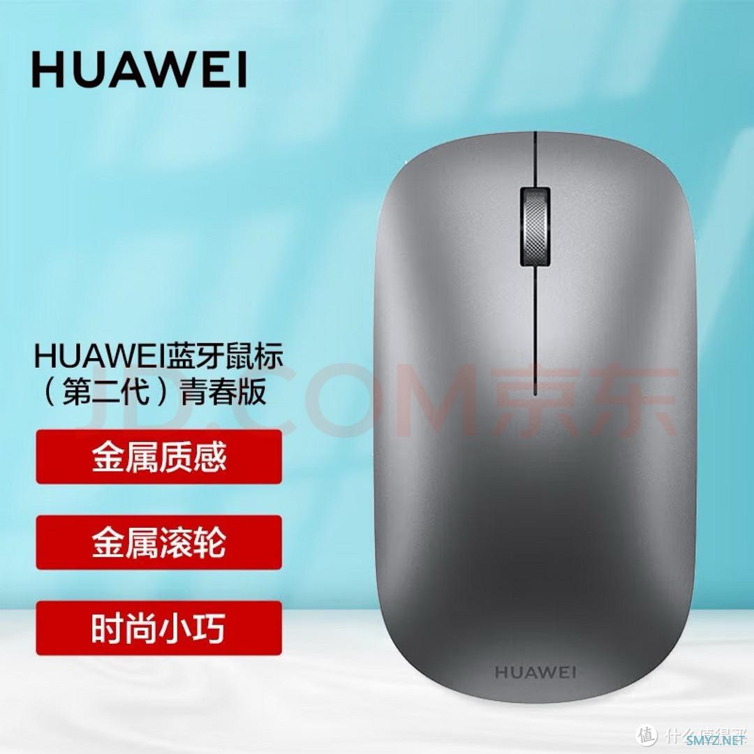 华为蓝牙鼠标第二代青春版-值得买