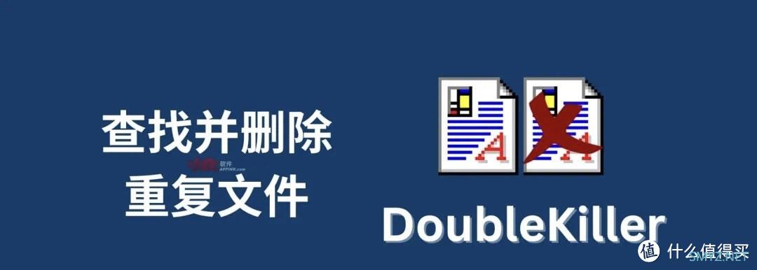 你还在为重复文件烦恼吗？试试这个高效去重工具吧！DoubleKiller。