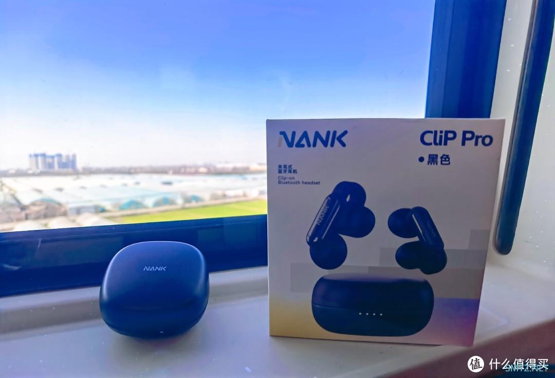 见不得你们有，那么多人买，真的那么好？南卡Clip pro开放式耳机