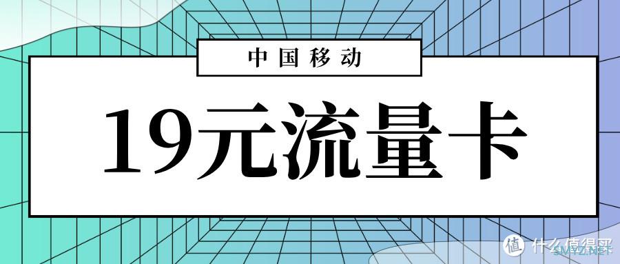移动大流量卡杀回来啦!上海移动19元流量卡畅享188G+50分钟通话
