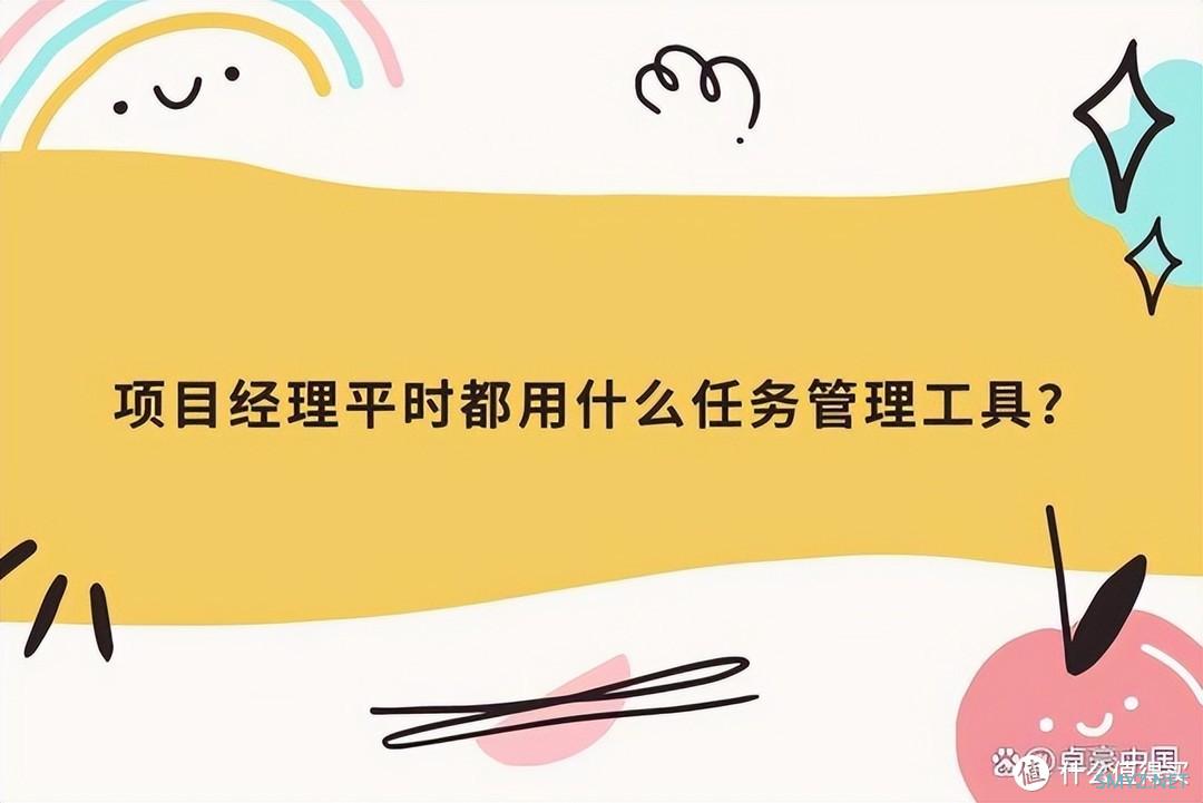 任务管理新境界，项目经理的秘密武器