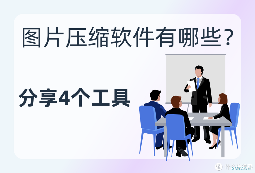 图片压缩软件有哪些？分享4个压缩工具