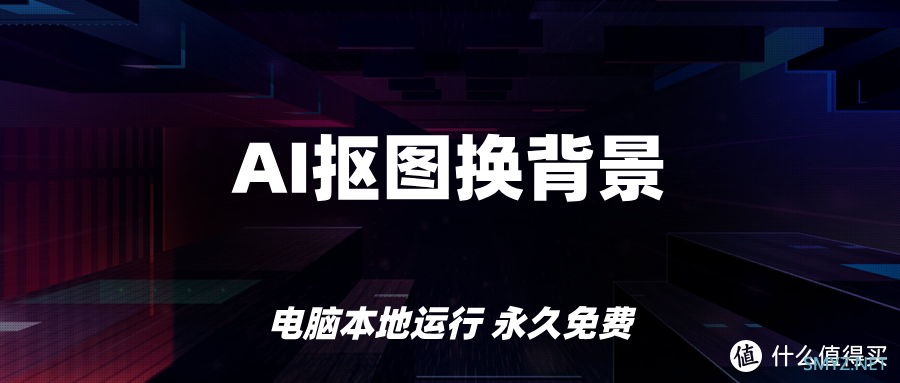 惊！AI技术助力，一键免费本地抠图换背景，永久畅享！