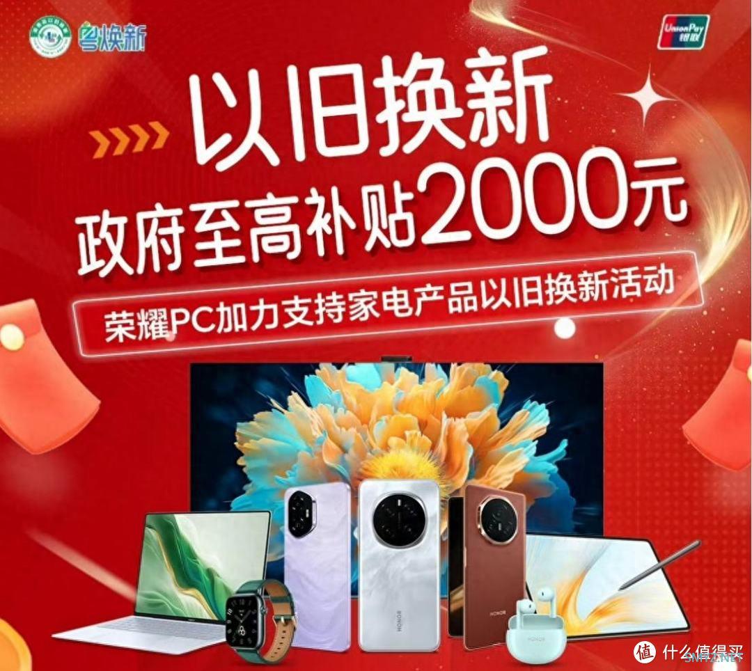 2025荣耀魔法科技年货节 国补加品牌福利有多少优惠可拿？
